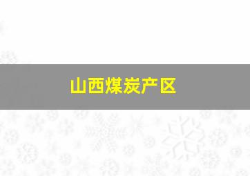 山西煤炭产区