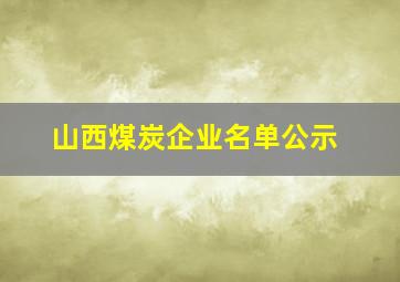 山西煤炭企业名单公示