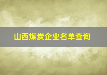 山西煤炭企业名单查询