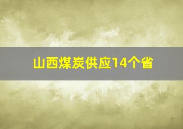 山西煤炭供应14个省