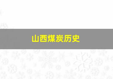 山西煤炭历史