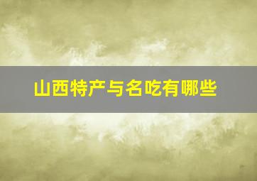 山西特产与名吃有哪些