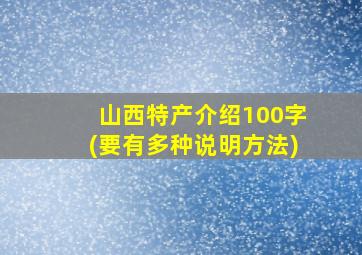 山西特产介绍100字(要有多种说明方法)