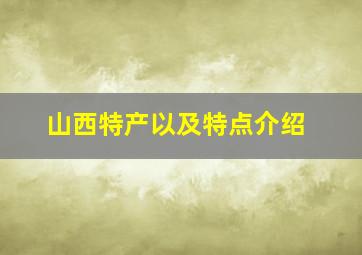 山西特产以及特点介绍