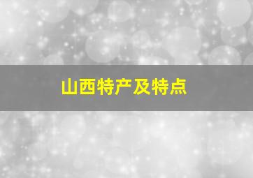 山西特产及特点