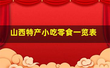 山西特产小吃零食一览表