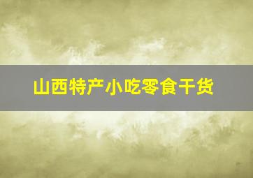 山西特产小吃零食干货