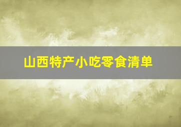 山西特产小吃零食清单