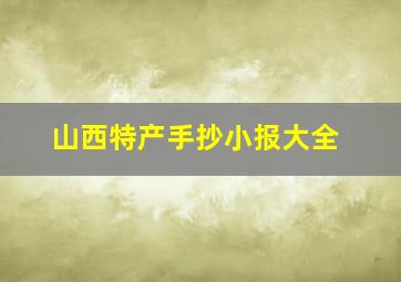 山西特产手抄小报大全