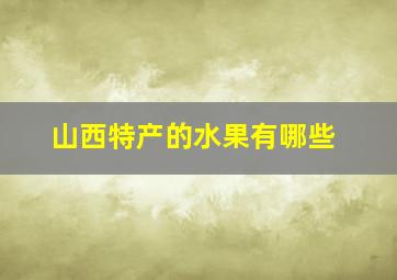 山西特产的水果有哪些