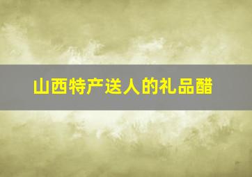 山西特产送人的礼品醋