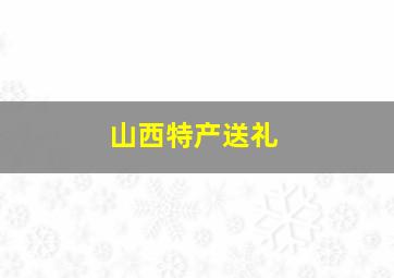 山西特产送礼