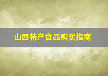 山西特产食品购买指南