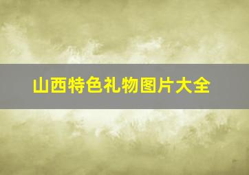 山西特色礼物图片大全