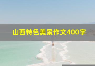 山西特色美景作文400字