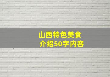 山西特色美食介绍50字内容