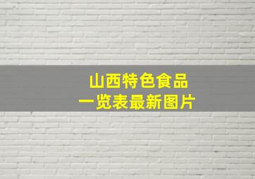 山西特色食品一览表最新图片