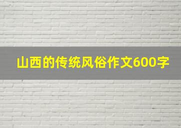 山西的传统风俗作文600字