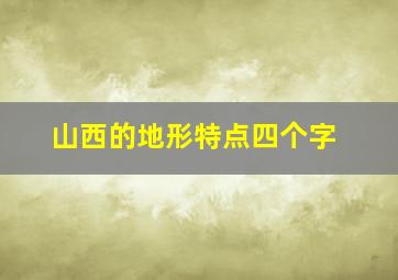 山西的地形特点四个字