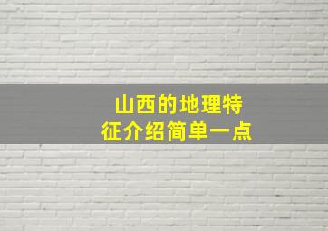 山西的地理特征介绍简单一点