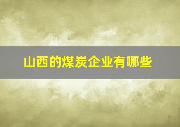 山西的煤炭企业有哪些