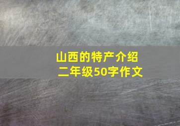 山西的特产介绍二年级50字作文