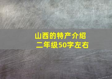 山西的特产介绍二年级50字左右