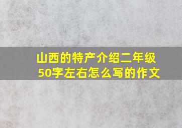 山西的特产介绍二年级50字左右怎么写的作文