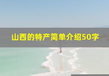 山西的特产简单介绍50字