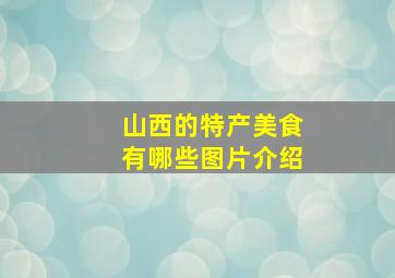 山西的特产美食有哪些图片介绍