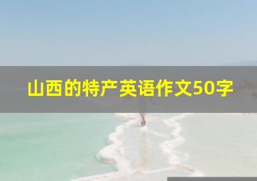 山西的特产英语作文50字