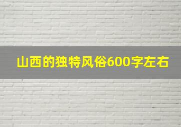 山西的独特风俗600字左右