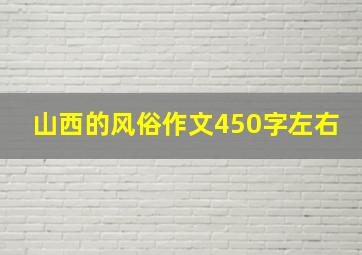 山西的风俗作文450字左右