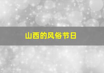 山西的风俗节日