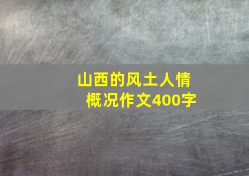 山西的风土人情概况作文400字