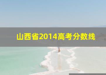 山西省2014高考分数线