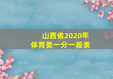 山西省2020年体育类一分一段表