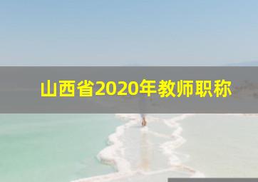 山西省2020年教师职称