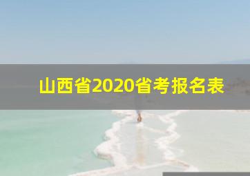 山西省2020省考报名表