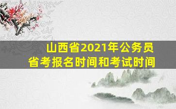 山西省2021年公务员省考报名时间和考试时间