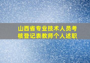 山西省专业技术人员考核登记表教师个人述职