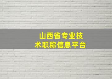 山西省专业技术职称信息平台