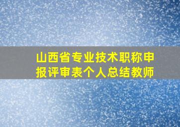 山西省专业技术职称申报评审表个人总结教师