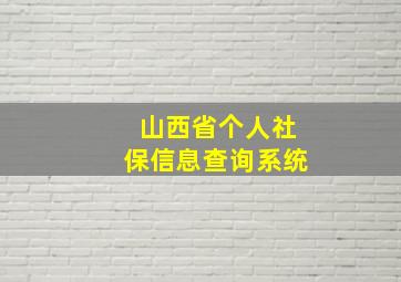 山西省个人社保信息查询系统