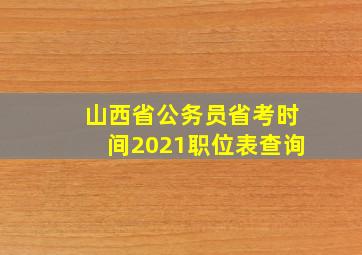 山西省公务员省考时间2021职位表查询