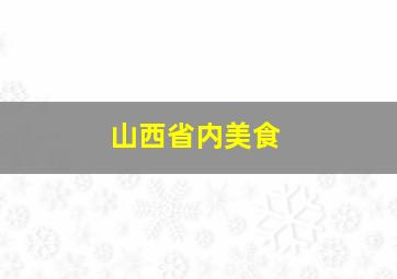 山西省内美食