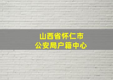 山西省怀仁市公安局户籍中心