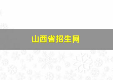 山西省招生网