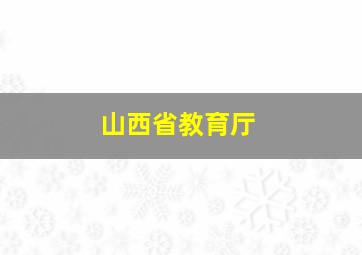 山西省教育厅