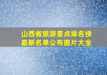 山西省旅游景点排名榜最新名单公布图片大全